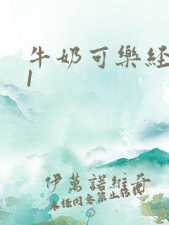 牛奶可乐经济学1 牛奶可乐经济学1