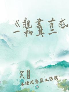 《观书有感》其一和其二