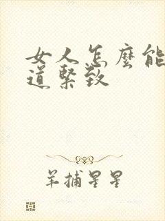 女人怎么能让阴道紧致