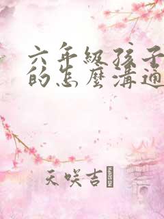 六年级孩子厌学的怎么沟通