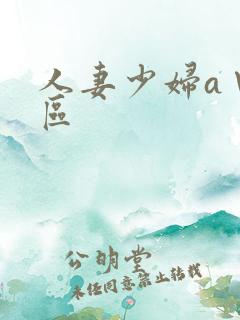 人妻少妇a∨一区