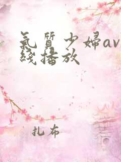 气质少妇av在线播放