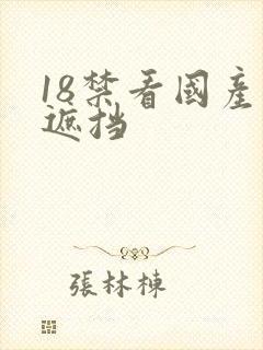 18禁看国产无遮挡