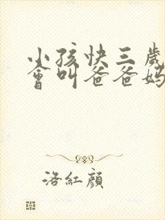 小孩快三岁了只会叫爸爸妈妈 小孩快三岁了只会叫爸爸妈妈