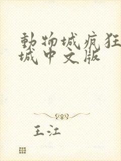 动物城疯狂动物城中文版 动物城疯狂动物城中文版