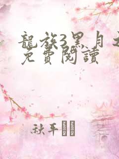 龙族3黑月之潮免费阅读 龙族3黑月之潮免费阅读