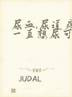 尿血,尿道疼,一直想尿可以自愈吗