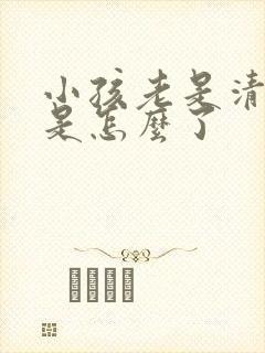 小孩老是清嗓子是怎么了