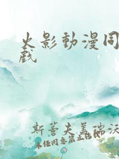 火影动漫同人游戏