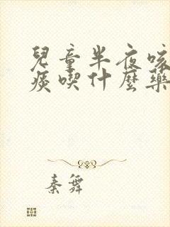 儿童半夜咳嗽有痰吃什么药呢 儿童半夜咳嗽有痰吃什么药呢