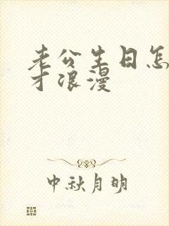 老公生日怎么过才浪漫