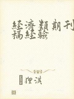 经济类期刊 投稿经验