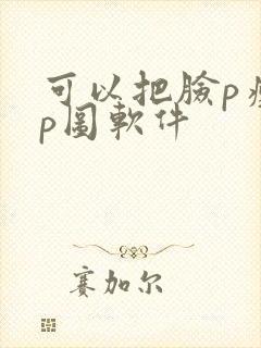 可以把脸p瘦的p图软件
