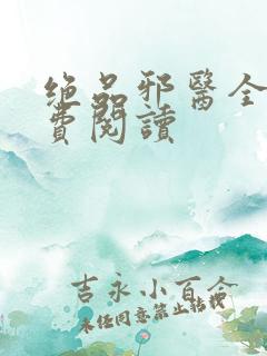 绝品邪医全文免费阅读