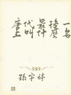 唐代最后一个皇上叫什么名 唐代最后一个皇上叫什么名