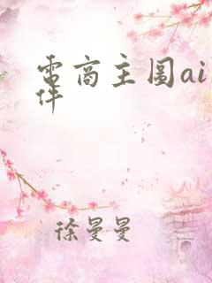 电商主图ai软件