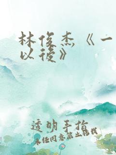 林俊杰《一千年以后》