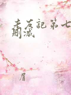 老友记第七季未删减