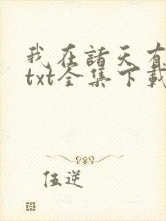 我在诸天有角色txt全集下载