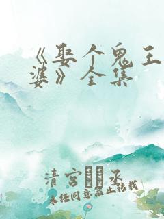 《娶个鬼王当老婆》全集