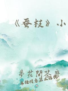《蚕枝》小说