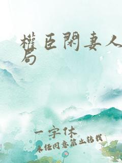 权臣闲妻人物结局