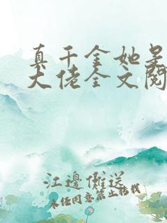 真千金她是全能大佬全文阅读无删减