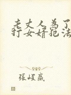 老丈人为了女儿打女婿犯法吗