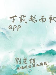 下载越南软件的app