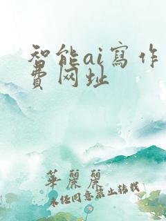 智能ai写作免费网址