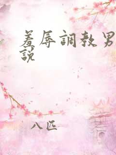 羞辱调教男奴小说