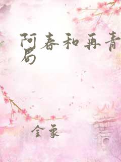 阿春和再青的结局 阿春和再青的结局