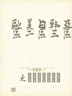 欧美日韩亚洲一区二区三区不卡视频