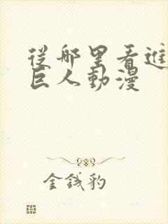 从哪里看进击的巨人动漫