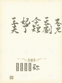 王妃今天又要休夫了短剧免费观看