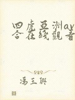 四虎亚洲av综合在线观看