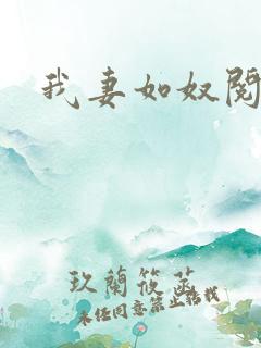 我妻如奴阅读 我妻如奴阅读