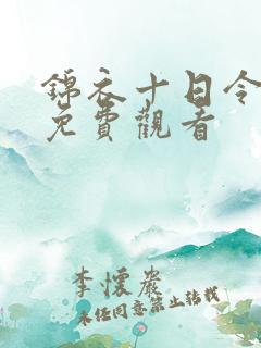 锦衣十日令全集免费观看