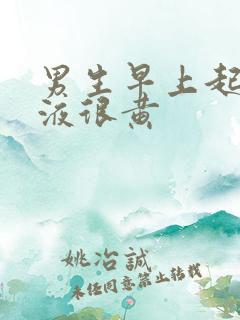 男生早上起床尿液很黄 男生早上起床尿液很黄