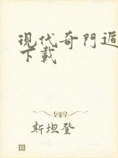 现代奇门遁甲3下载