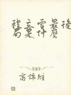程立雪最后的结局是什么 程立雪最后的结局是什么