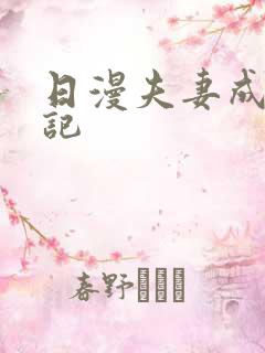 日漫夫妻成长日记