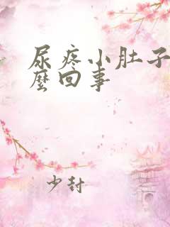 尿疼小肚子疼怎么回事