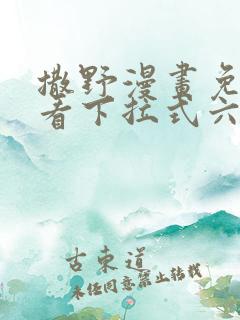 撒野漫画免费观看下拉式六漫画