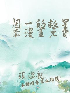 周一的救星第一季漫画免费阅读