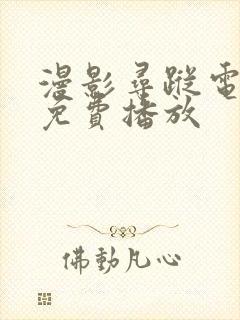 漫影寻踪电视剧免费播放