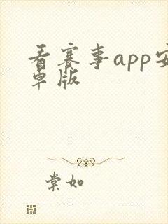 看赛事app安卓版