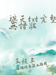 遮天txt完整无错版