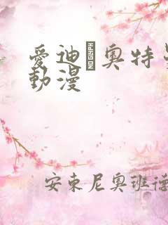 爱迪·奥特曼 动漫 爱迪·奥特曼 动漫