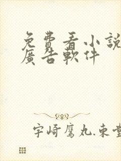 免费看小说的无广告软件